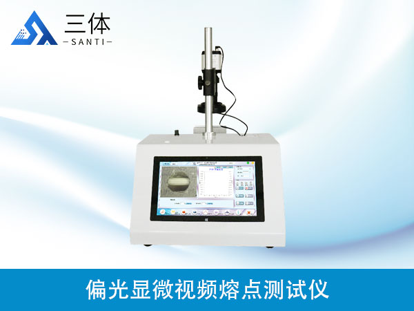 偏光顯微視頻熔點測試儀